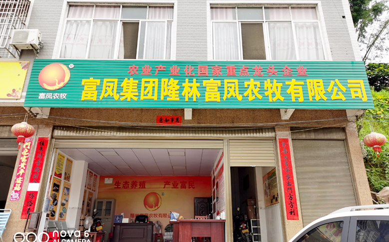 广西隆林草莓短视频农牧有限公司